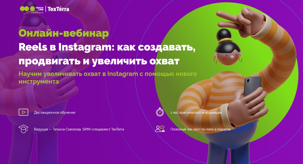 [Татьяна Соколова] [TexTerra] Reels в Instagram_ к_0.png